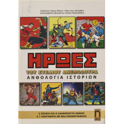 Ήρωες Ανθολογία ιστοριών