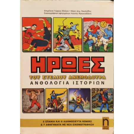 ΗΡΩΕΣ