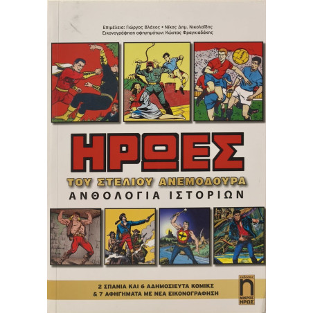 Ήρωες Ανθολογία ιστοριών