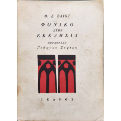 Φονικό στην εκκλησία