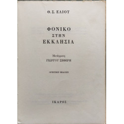 Φονικό στην εκκλησία