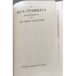Η Αγία Γραφή