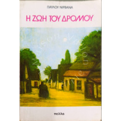 Η Ζωή του Δρόμου