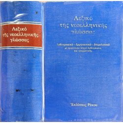 Λεξικό της νεοελληνικής (δημοτικής γλώσσας)