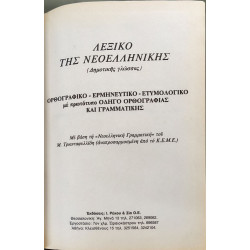 Λεξικό της νεοελληνικής (δημοτικής γλώσσας)